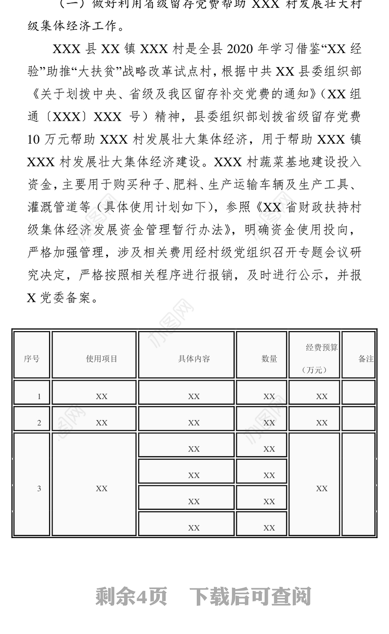 关于2020年党费预算工作方案