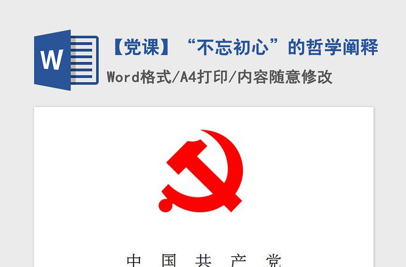 2021年【党课】“不忘初心”的哲学阐释