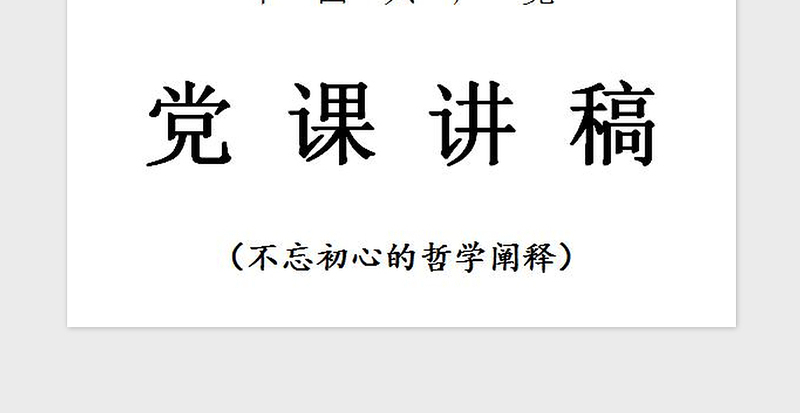2021年【党课】“不忘初心”的哲学阐释