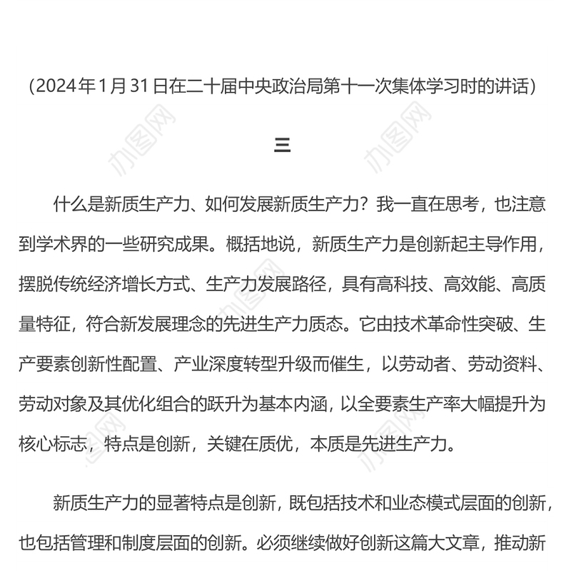 党政风因地制宜发展新质生产力PPT总书记重要论述课件(讲稿)