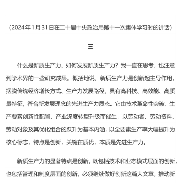 党政风因地制宜发展新质生产力PPT总书记重要论述课件(讲稿)