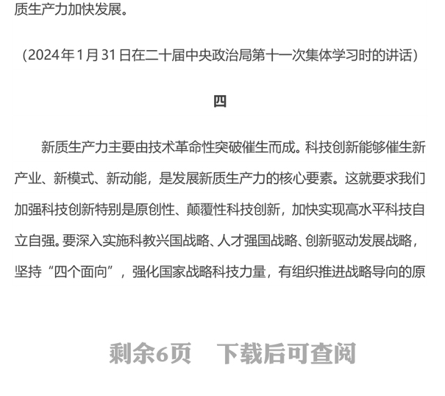 党政风因地制宜发展新质生产力PPT总书记重要论述课件(讲稿)