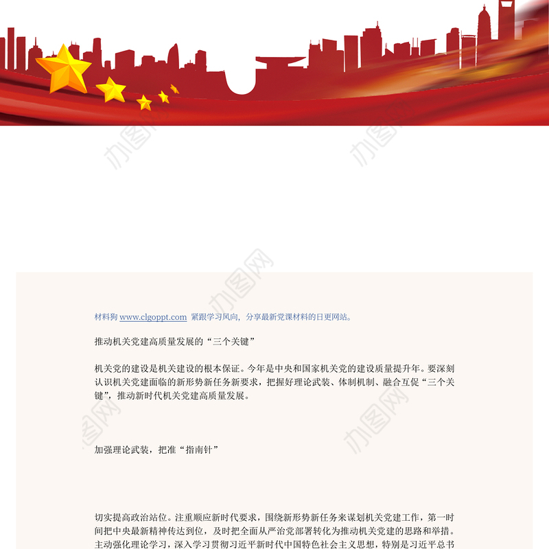 2022推动机关党建高质量发展的三个关键PPT红色精美风党员干部学习教育专题党课党建课件模板(讲稿)