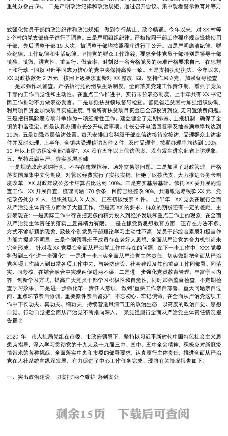 某党组履行全面从严治党主体责任情况报告9篇