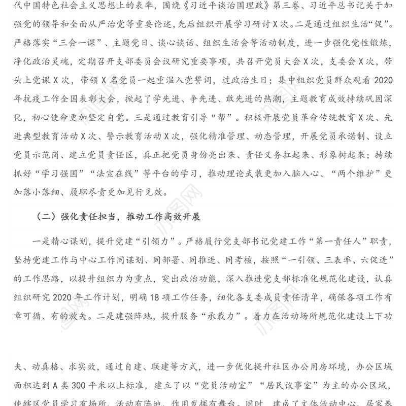 2021年X党支部抓党建述职报告