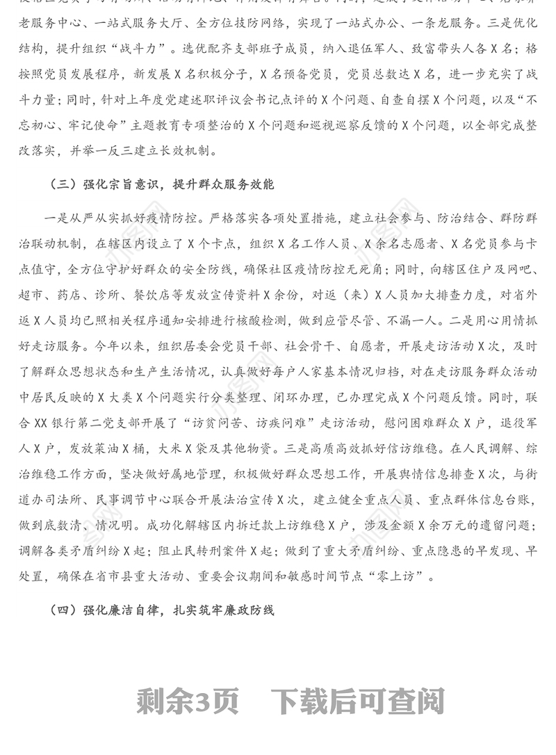 2021年X党支部抓党建述职报告