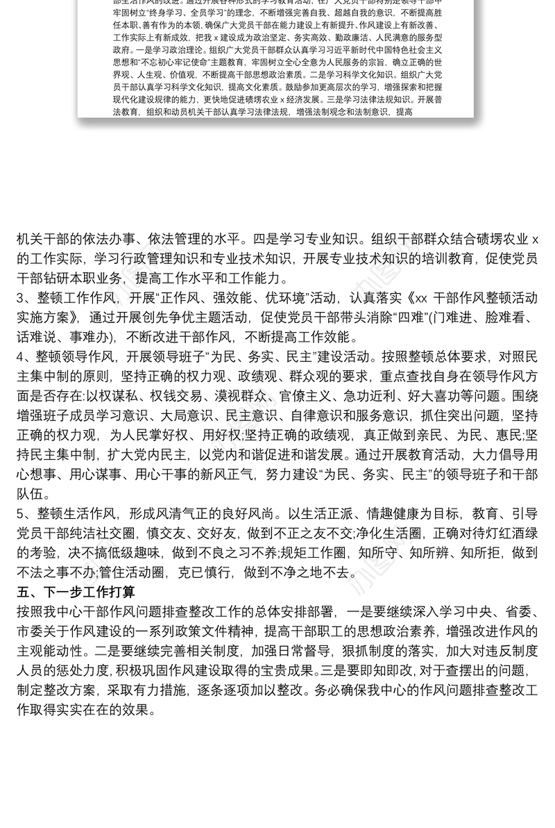 干部作风问题排查整改工作开展情况汇报