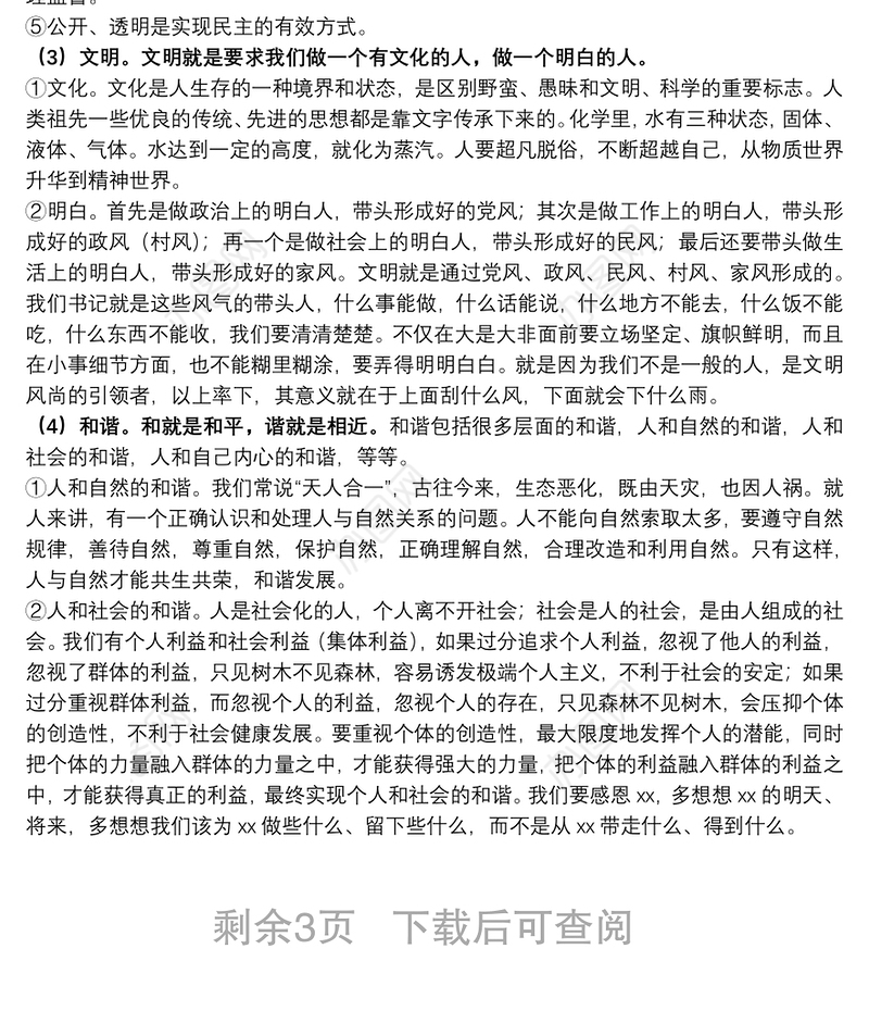 党课：培育和践行社会主义核心价值观下载