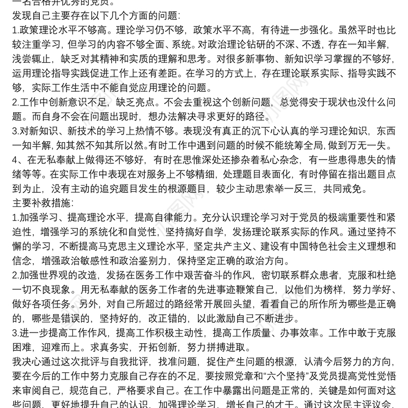 2022年党员批评与自我批评七篇