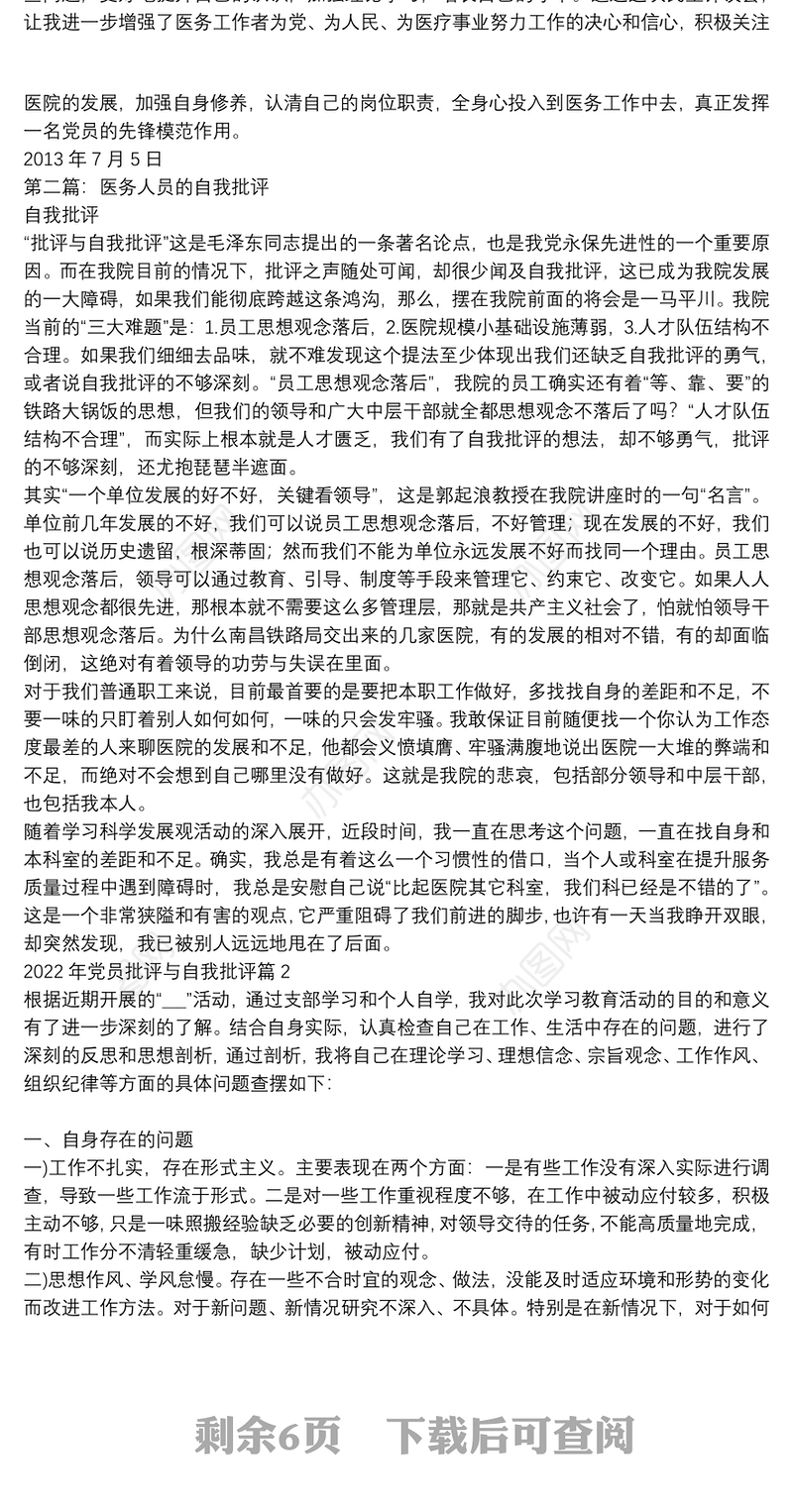 2022年党员批评与自我批评七篇