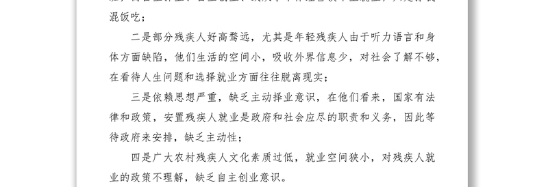 2021残疾人就业工作调研报告