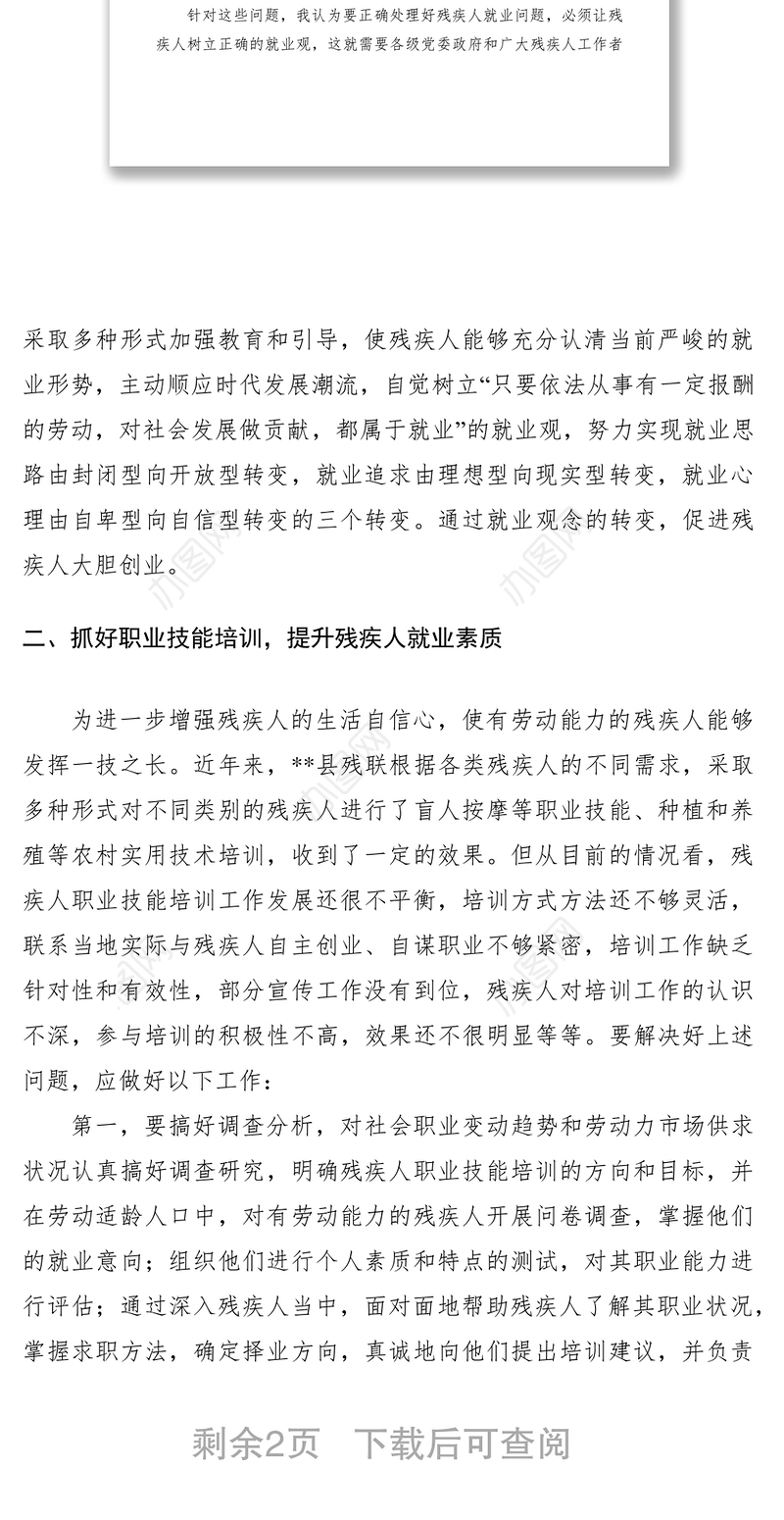 2021残疾人就业工作调研报告