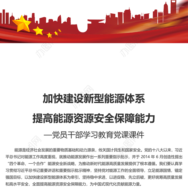 建设新型能源体系提高能源资源安全保障能力PPT党政风党员干部学习教育党课课件(讲稿)