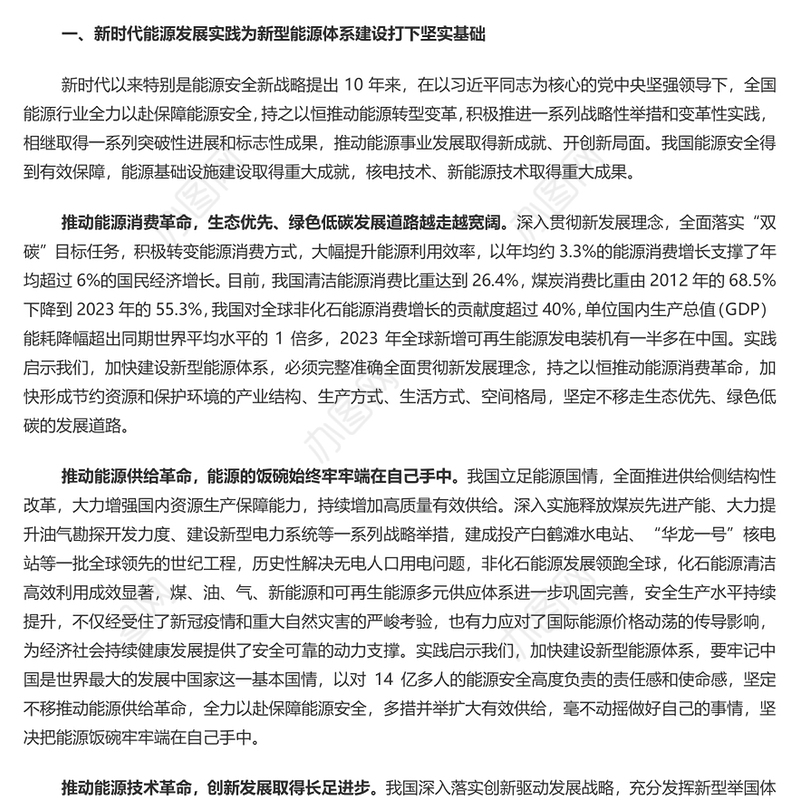 建设新型能源体系提高能源资源安全保障能力PPT党政风党员干部学习教育党课课件(讲稿)