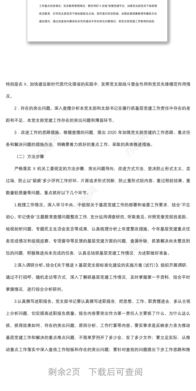 2019年度基层党建述职评议考核工作方案