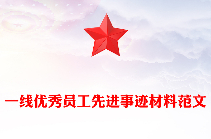 一线优秀员工先进事迹材料范文