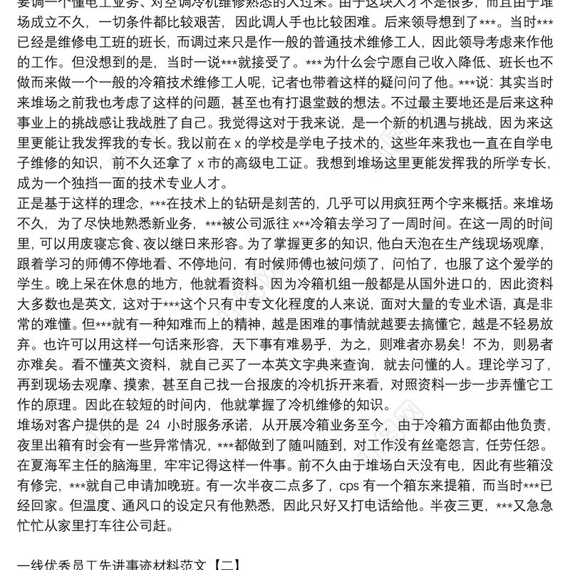 一线优秀员工先进事迹材料范文