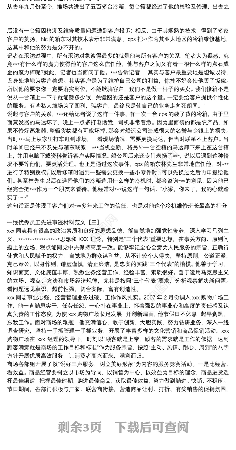 一线优秀员工先进事迹材料范文