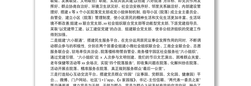 夯基础解民困齐抓共管见成效——社区创新城市基层党建工作材料