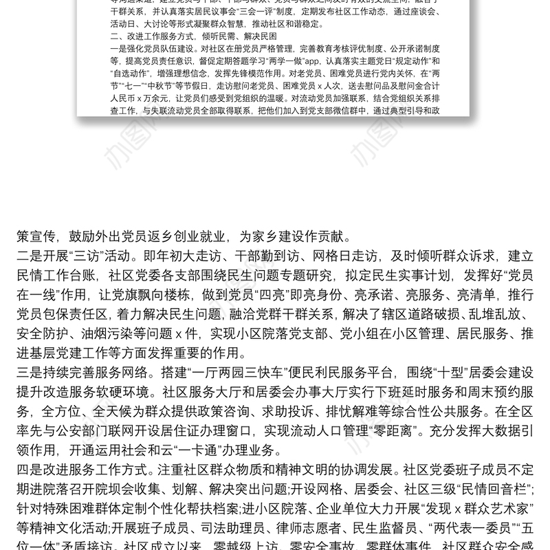 夯基础解民困齐抓共管见成效——社区创新城市基层党建工作材料