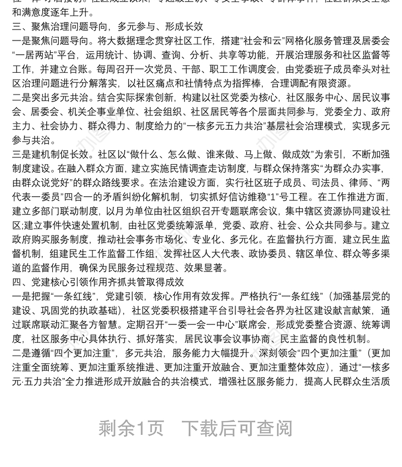夯基础解民困齐抓共管见成效——社区创新城市基层党建工作材料