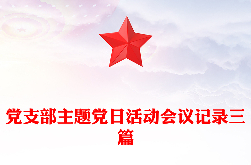 党支部主题党日活动会议记录三篇