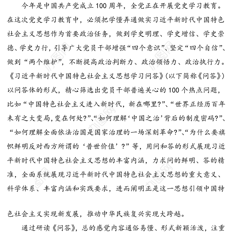 3篇xx新时代中国特色社会主义思想学习问答学习心得体会范文