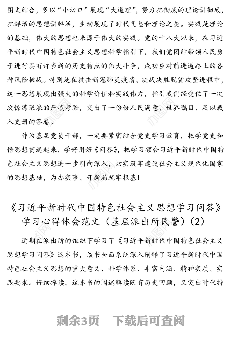 3篇xx新时代中国特色社会主义思想学习问答学习心得体会范文