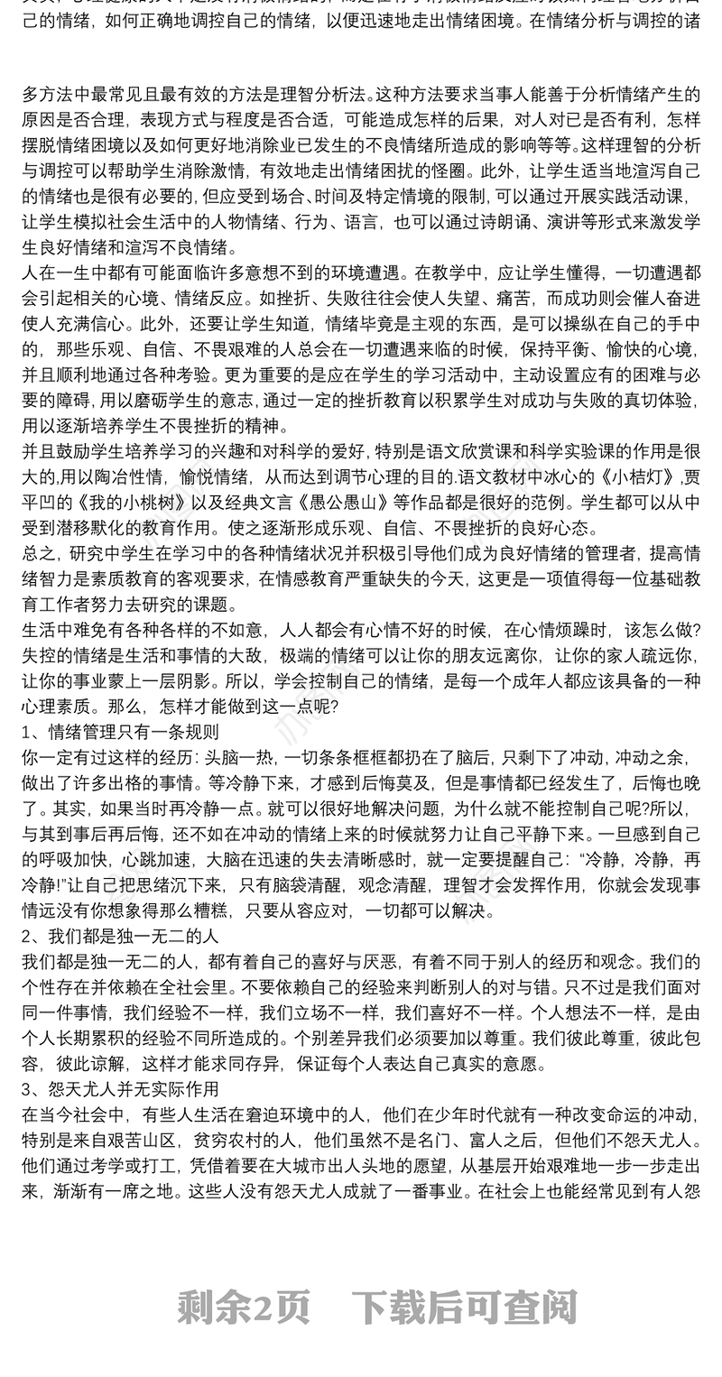 个人情绪管理心得体会心得体会