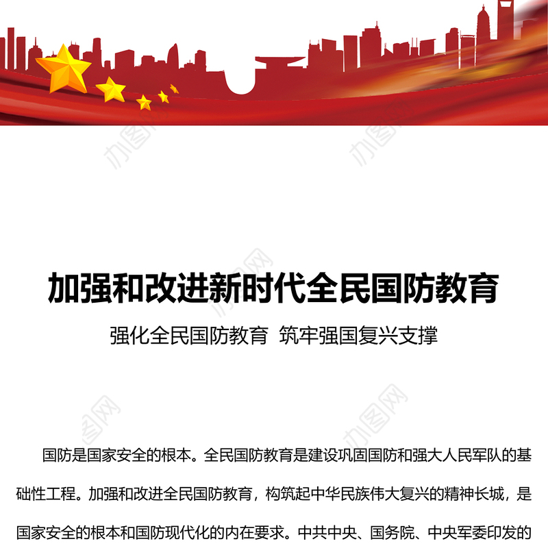 加强和改进新时代全民国防教育PPT红色大气强化全民国防教育筑牢强国复兴支撑专题辅导课件