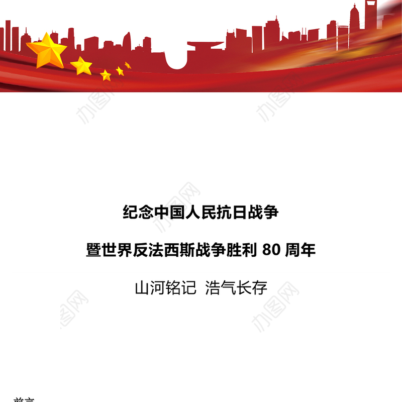 优质纪念中国人民抗日战争暨世界反法西斯战争胜利80周年PPT课件下载(讲稿)
