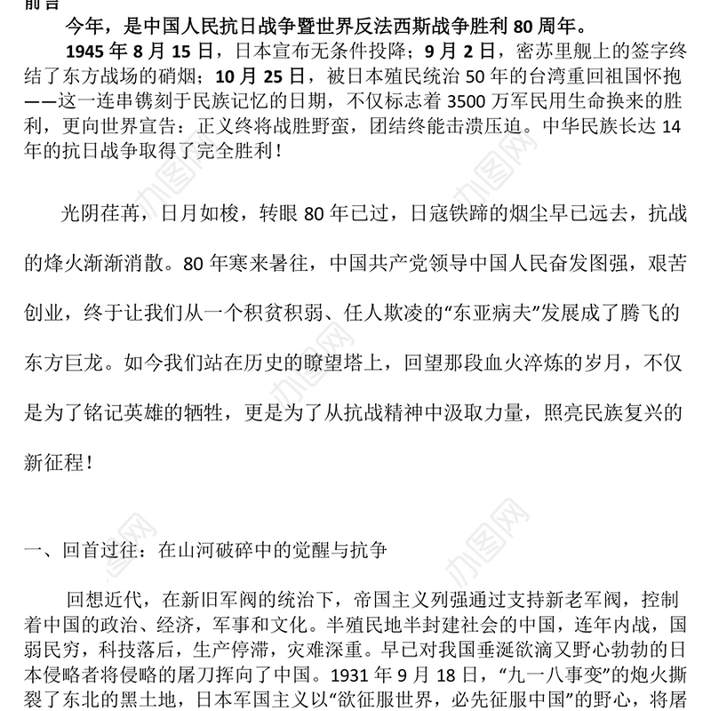 优质纪念中国人民抗日战争暨世界反法西斯战争胜利80周年PPT课件下载(讲稿)