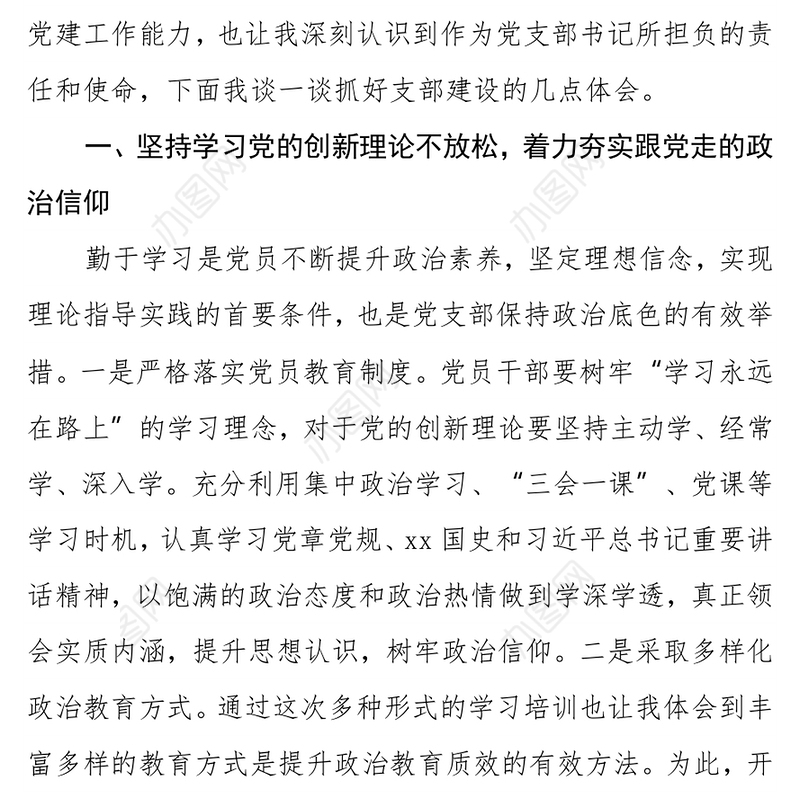 支部书记培训班交流发言（抓好支部建设主题）
