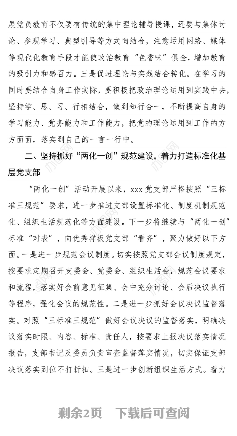 支部书记培训班交流发言（抓好支部建设主题）