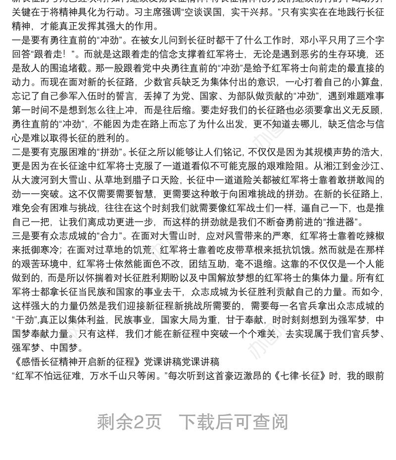 《感悟长征精神开启新的征程》党课讲稿党课讲稿