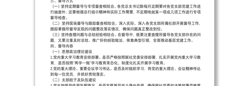 党建工作督导检查实施方案