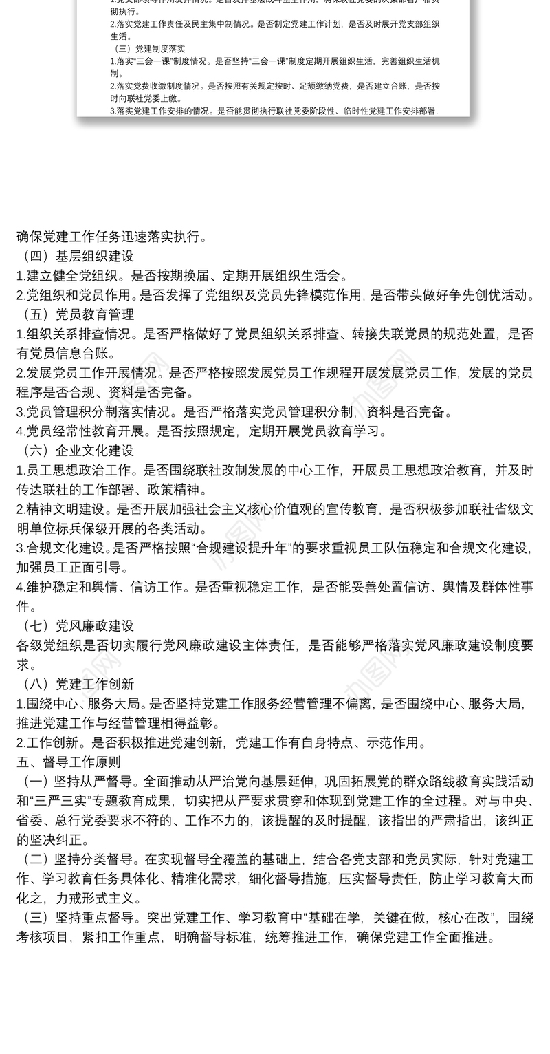 党建工作督导检查实施方案