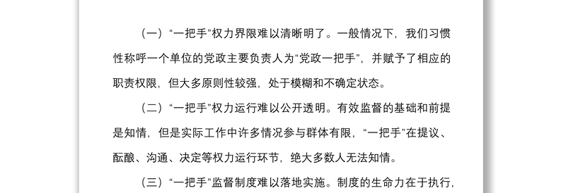 2021公司纪委强化一把手监督和同级监督调研报告范文集团公司企业调查报告