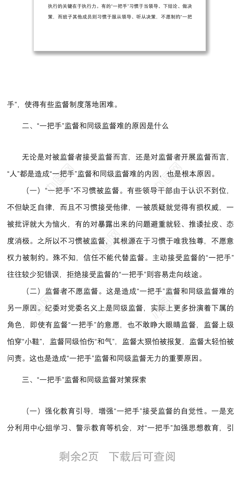 2021公司纪委强化一把手监督和同级监督调研报告范文集团公司企业调查报告