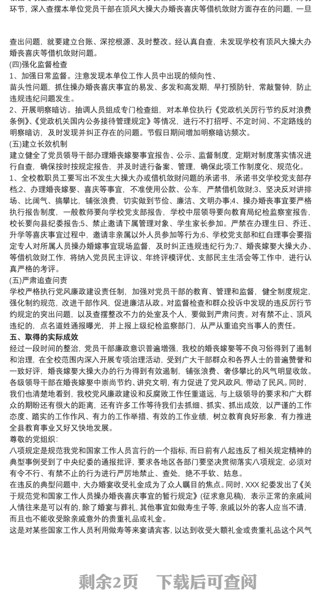 2021婚丧嫁娶自查自纠报告 婚丧喜庆自查自纠报告