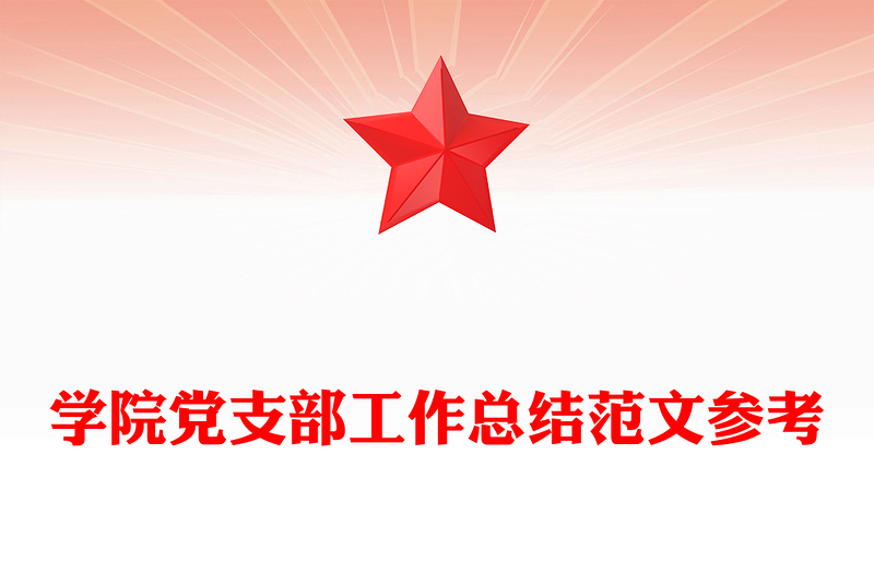 学院党支部工作总结范文参考