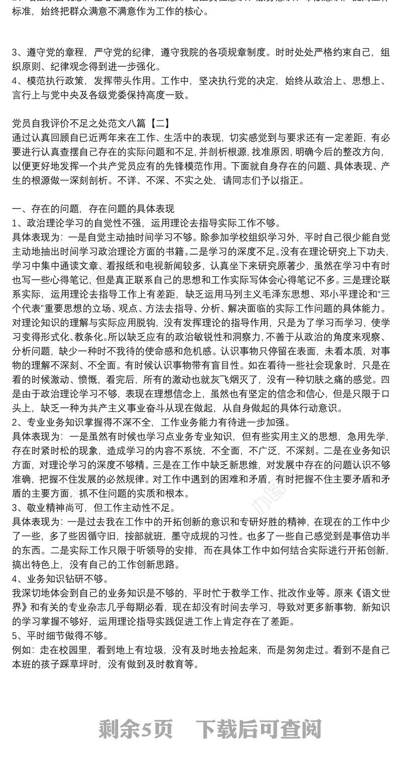 党员自我评价不足之处范文八篇