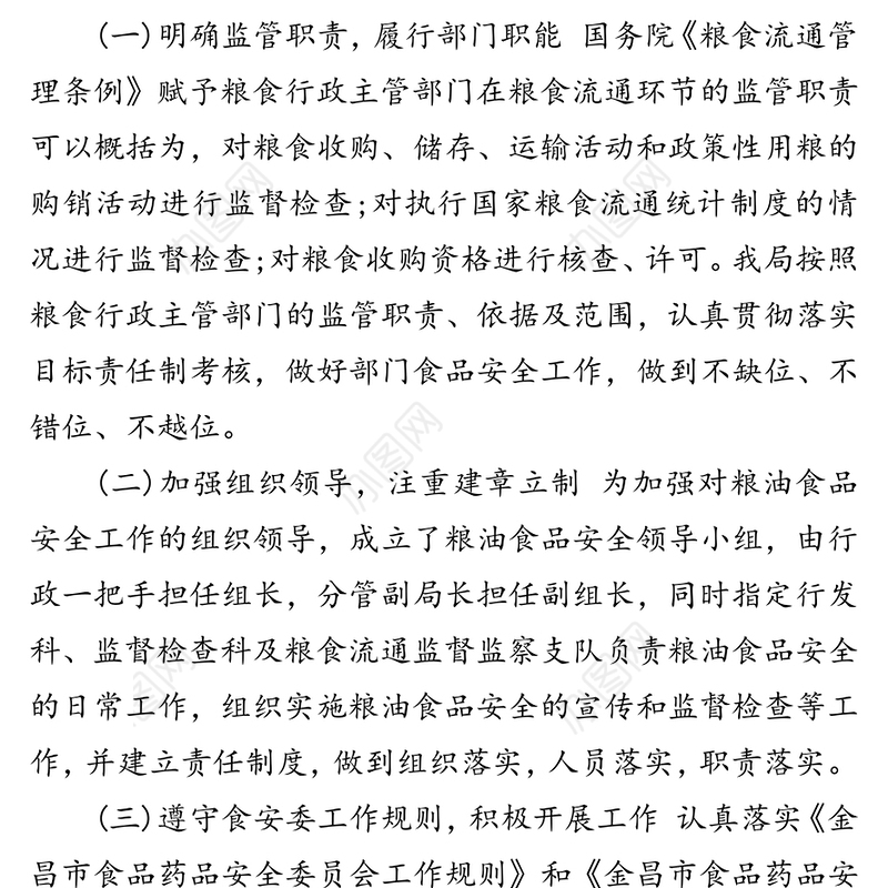 2021年粮食安全责任制考核自评报告