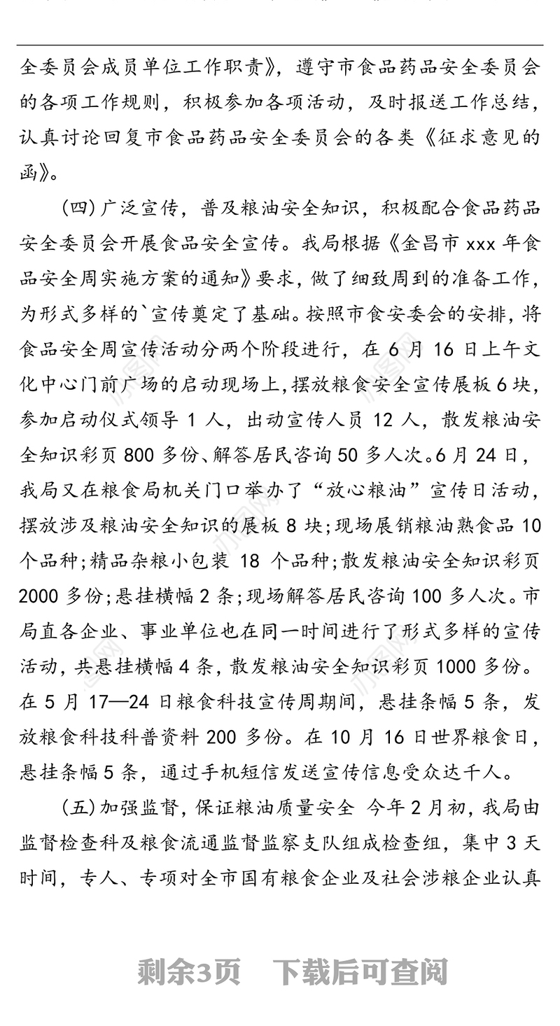 2021年粮食安全责任制考核自评报告