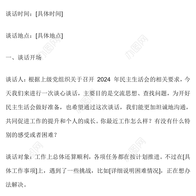 2024 年民主生活会谈心谈话记录范本