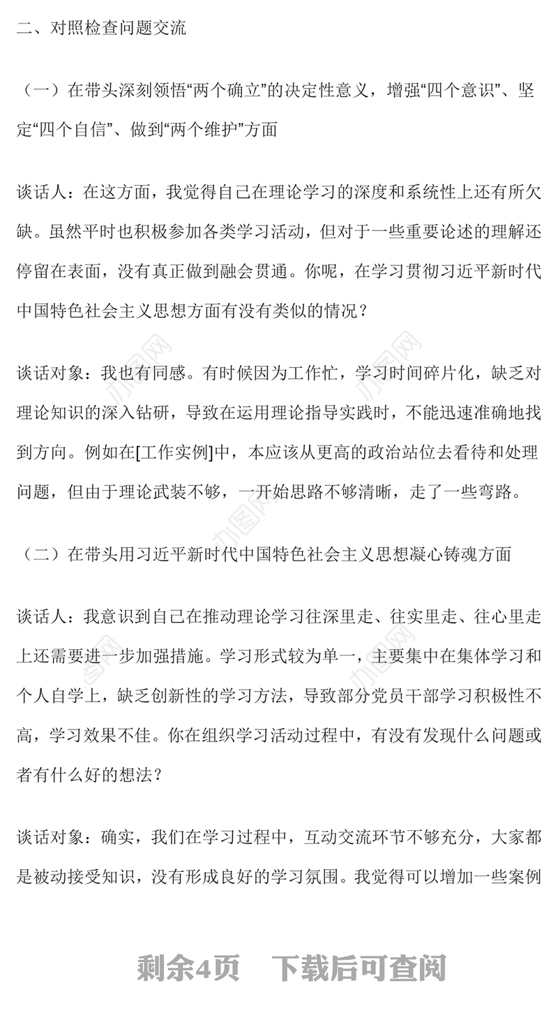 2024 年民主生活会谈心谈话记录范本