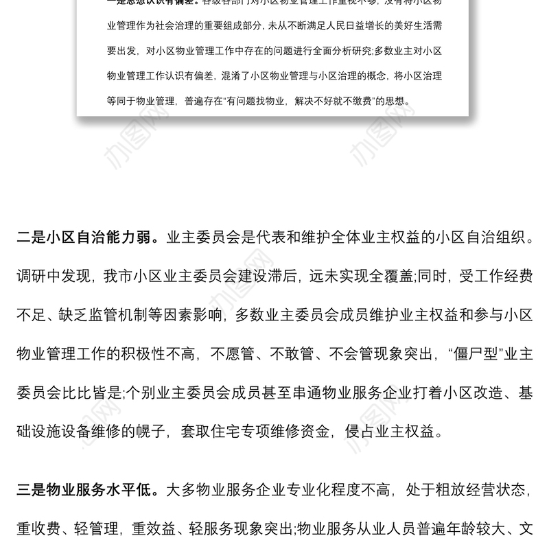 关于县城物业服务品质提升的调研报告