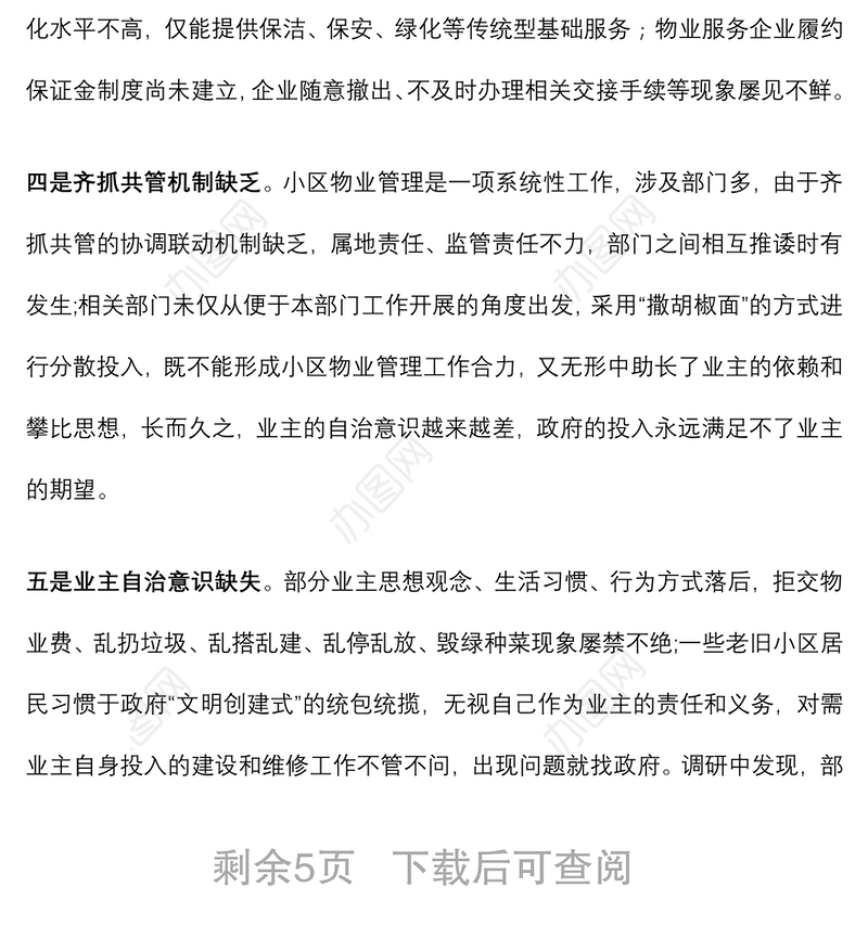 关于县城物业服务品质提升的调研报告