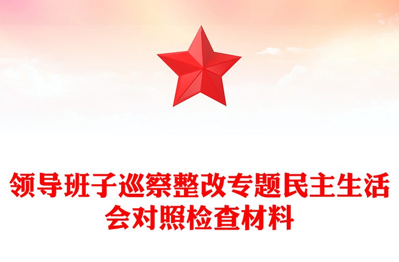 领导班子巡察整改专题民主生活会对照检查材料