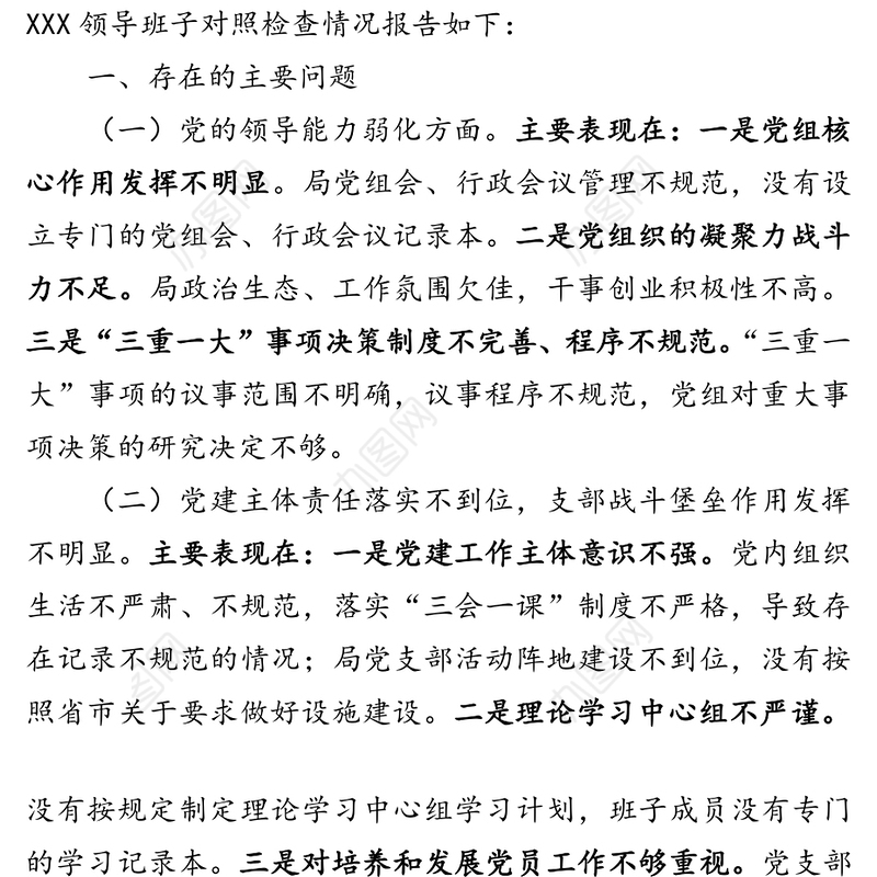 领导班子巡察整改专题民主生活会对照检查材料
